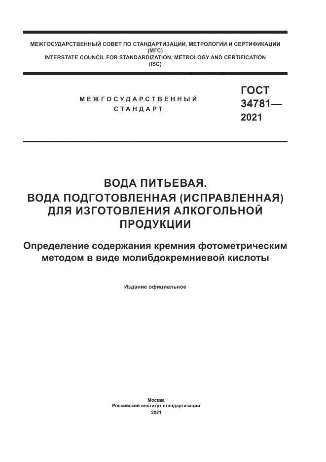 ГОСТ 34781-2021, страница 1