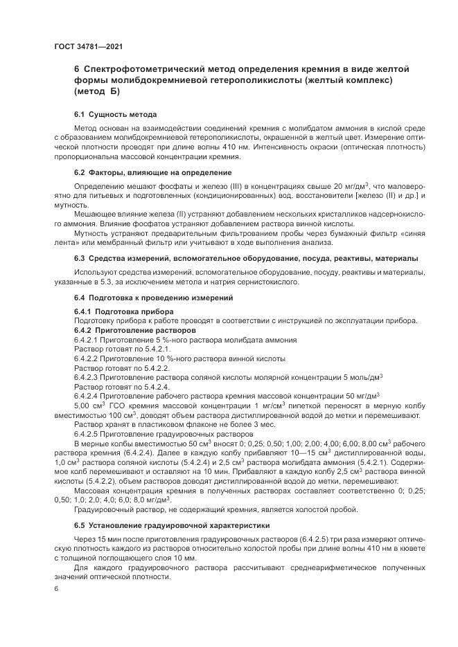 ГОСТ 34781-2021, страница 10