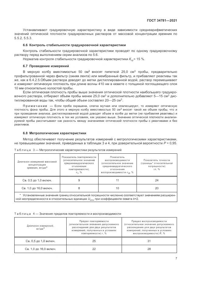 ГОСТ 34781-2021, страница 11