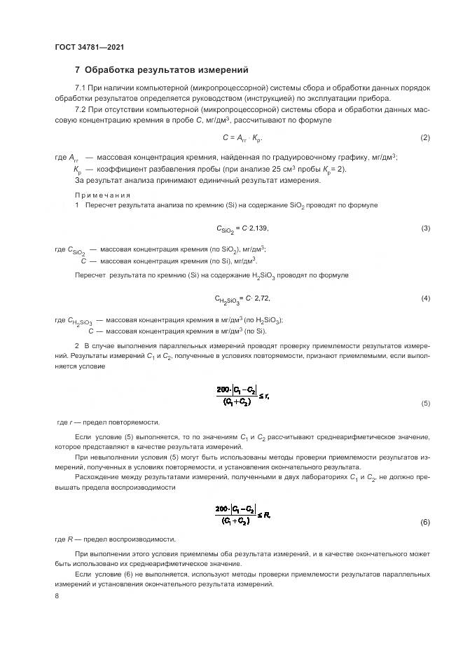 ГОСТ 34781-2021, страница 12