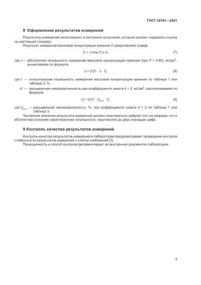 ГОСТ 34781-2021, страница 13