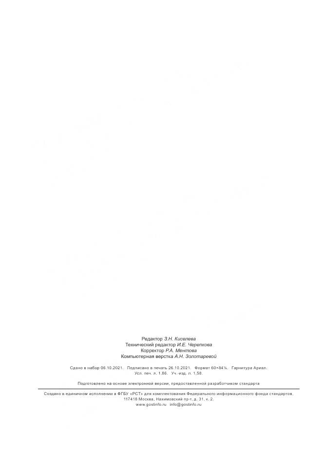 ГОСТ 34781-2021, страница 16