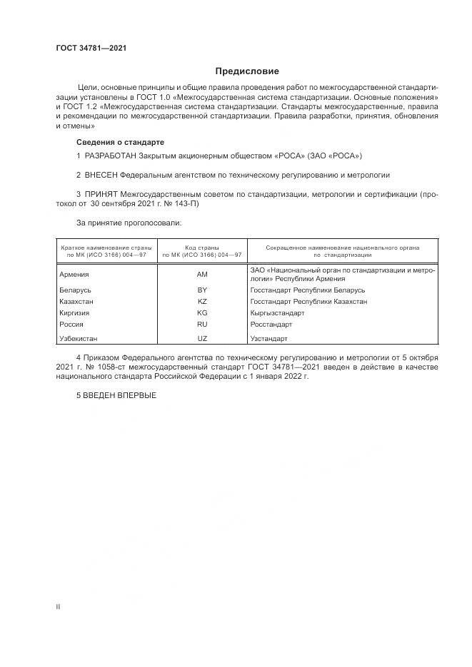 ГОСТ 34781-2021, страница 2