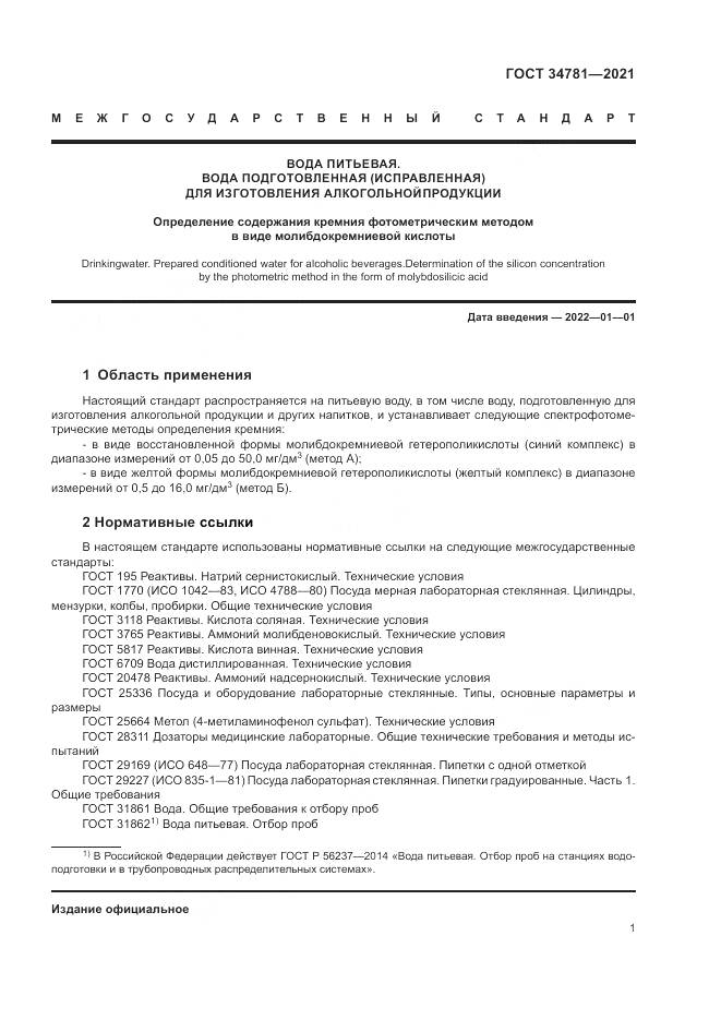 ГОСТ 34781-2021, страница 5