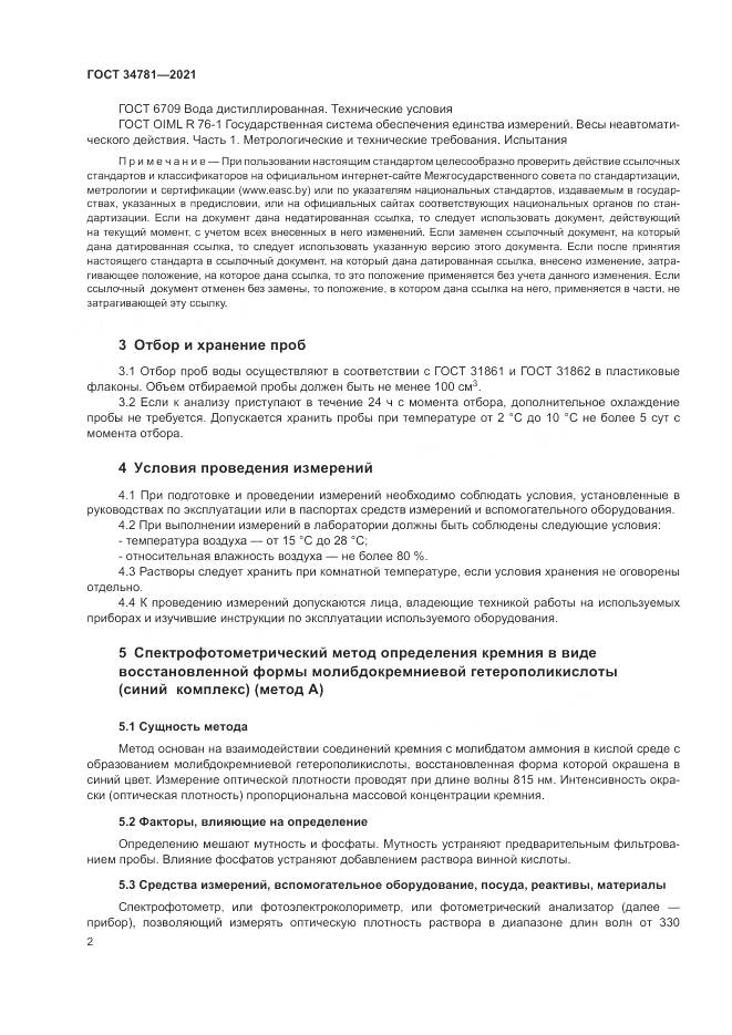 ГОСТ 34781-2021, страница 6
