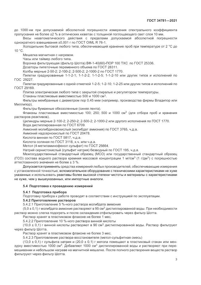 ГОСТ 34781-2021, страница 7