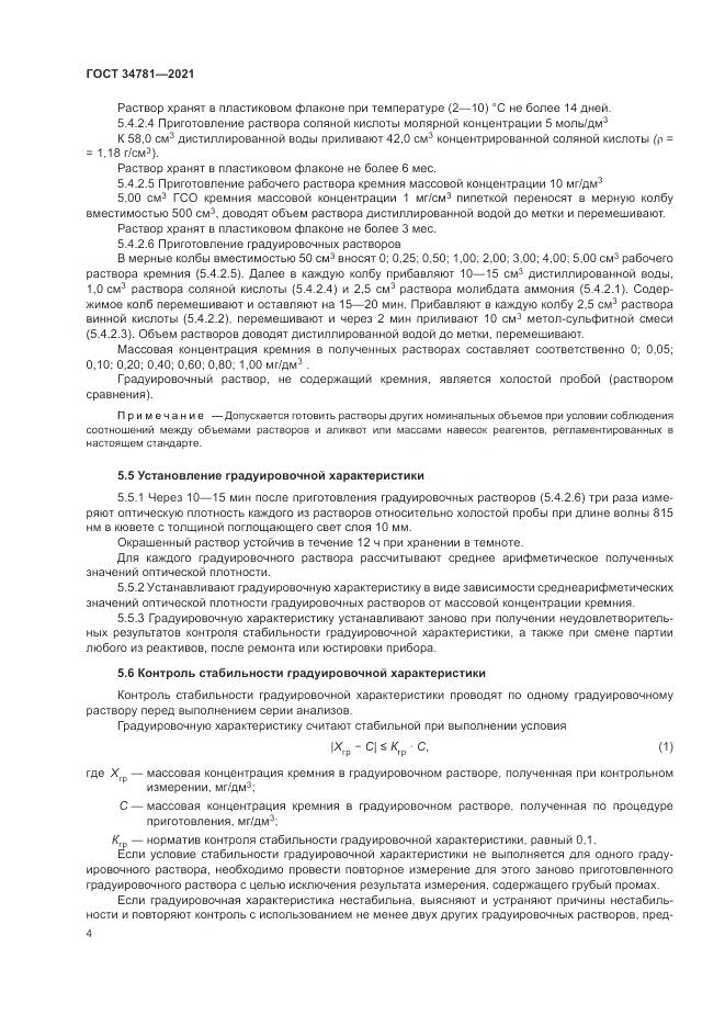ГОСТ 34781-2021, страница 8
