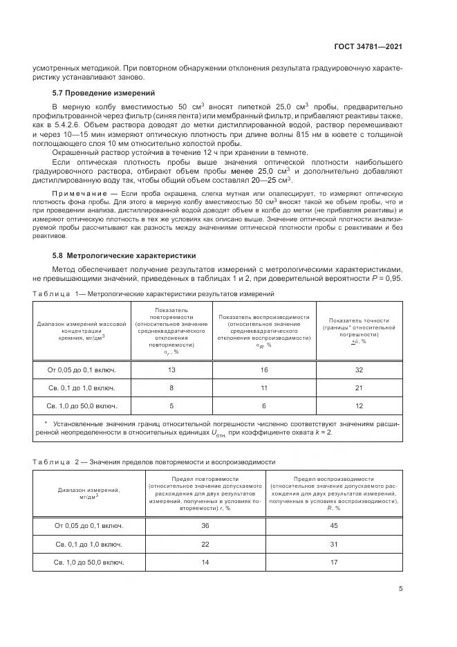 ГОСТ 34781-2021, страница 9