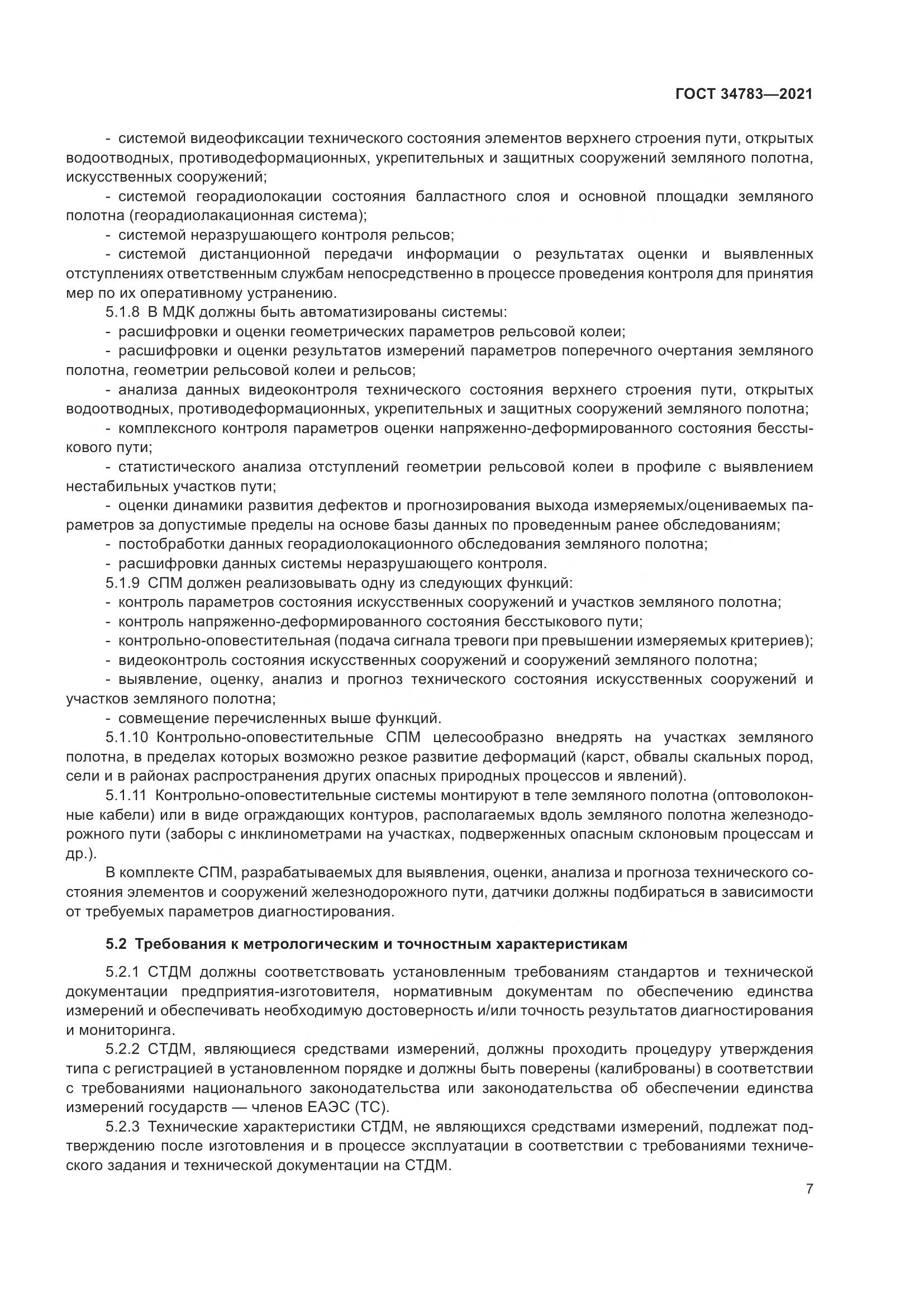 ГОСТ 34783-2021, страница 11