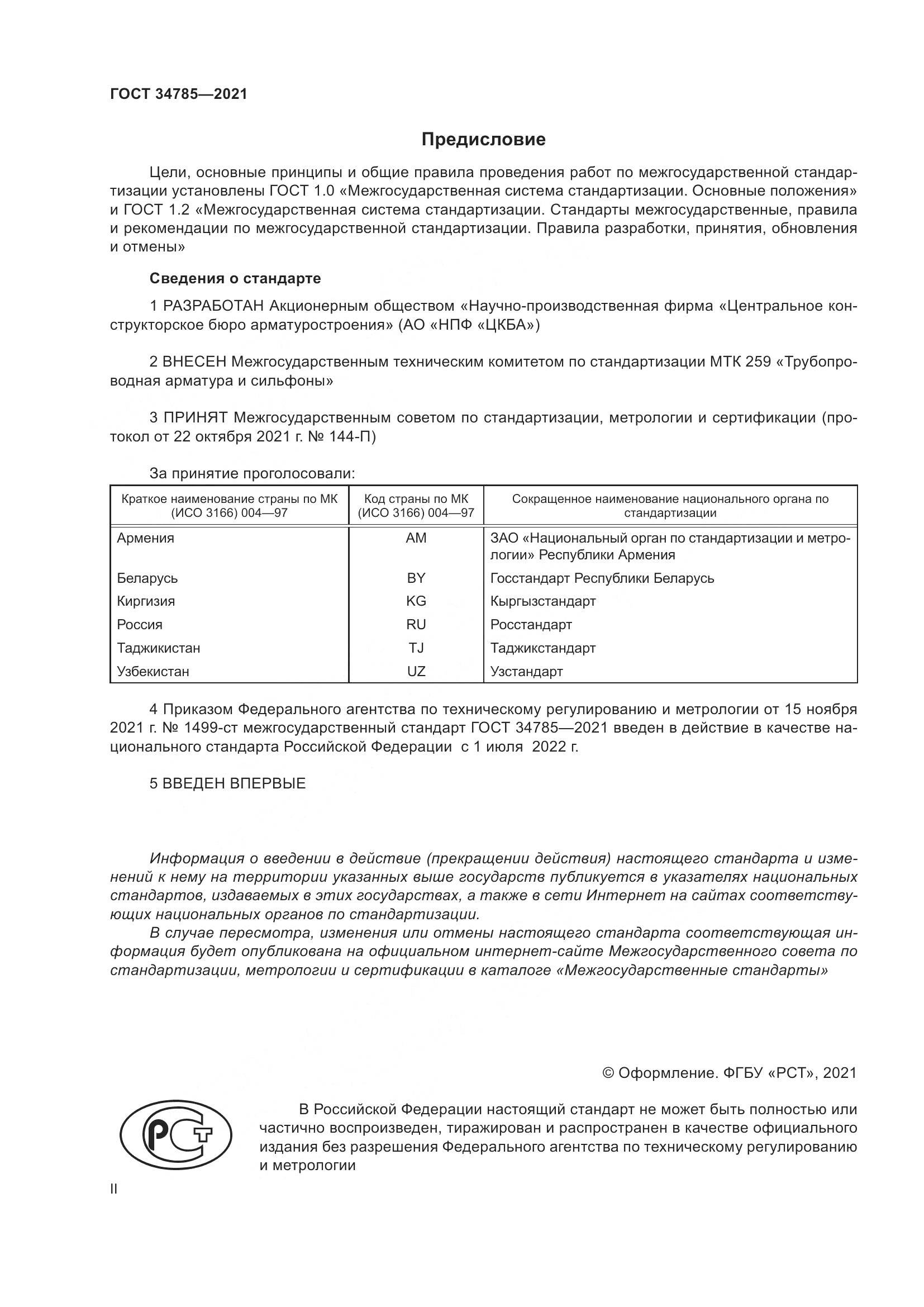 ГОСТ 34785-2021, страница 2