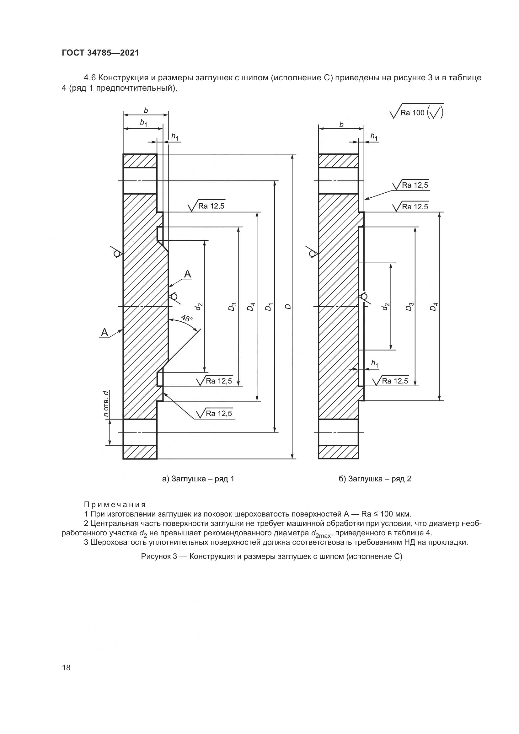 ГОСТ 34785-2021, страница 24