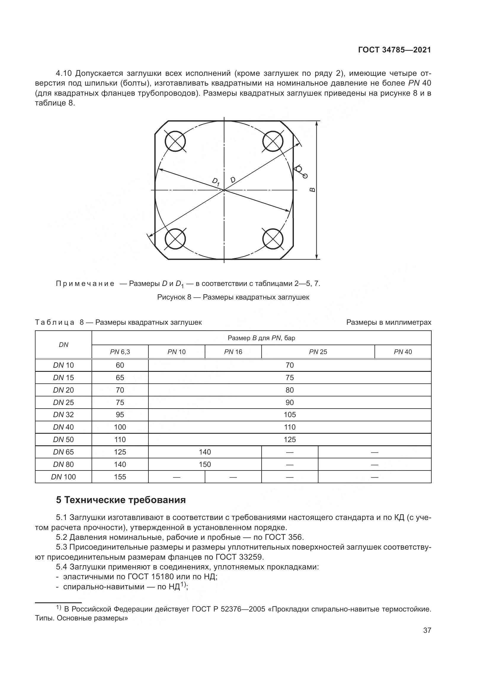 ГОСТ 34785-2021, страница 43