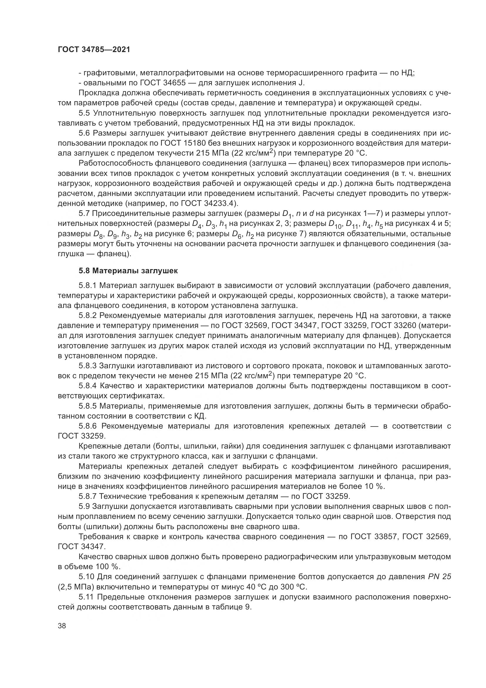 ГОСТ 34785-2021, страница 44