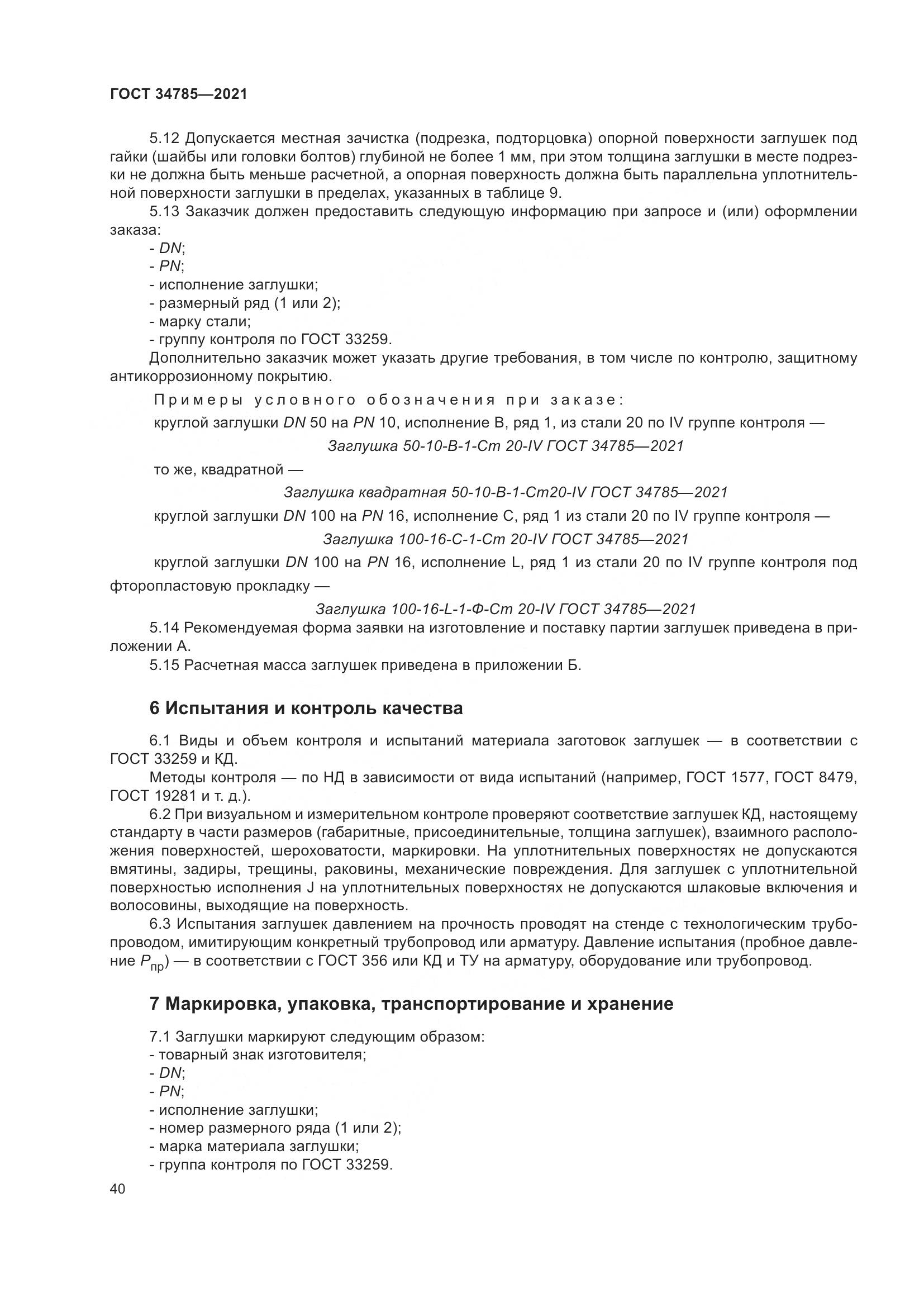 ГОСТ 34785-2021, страница 46