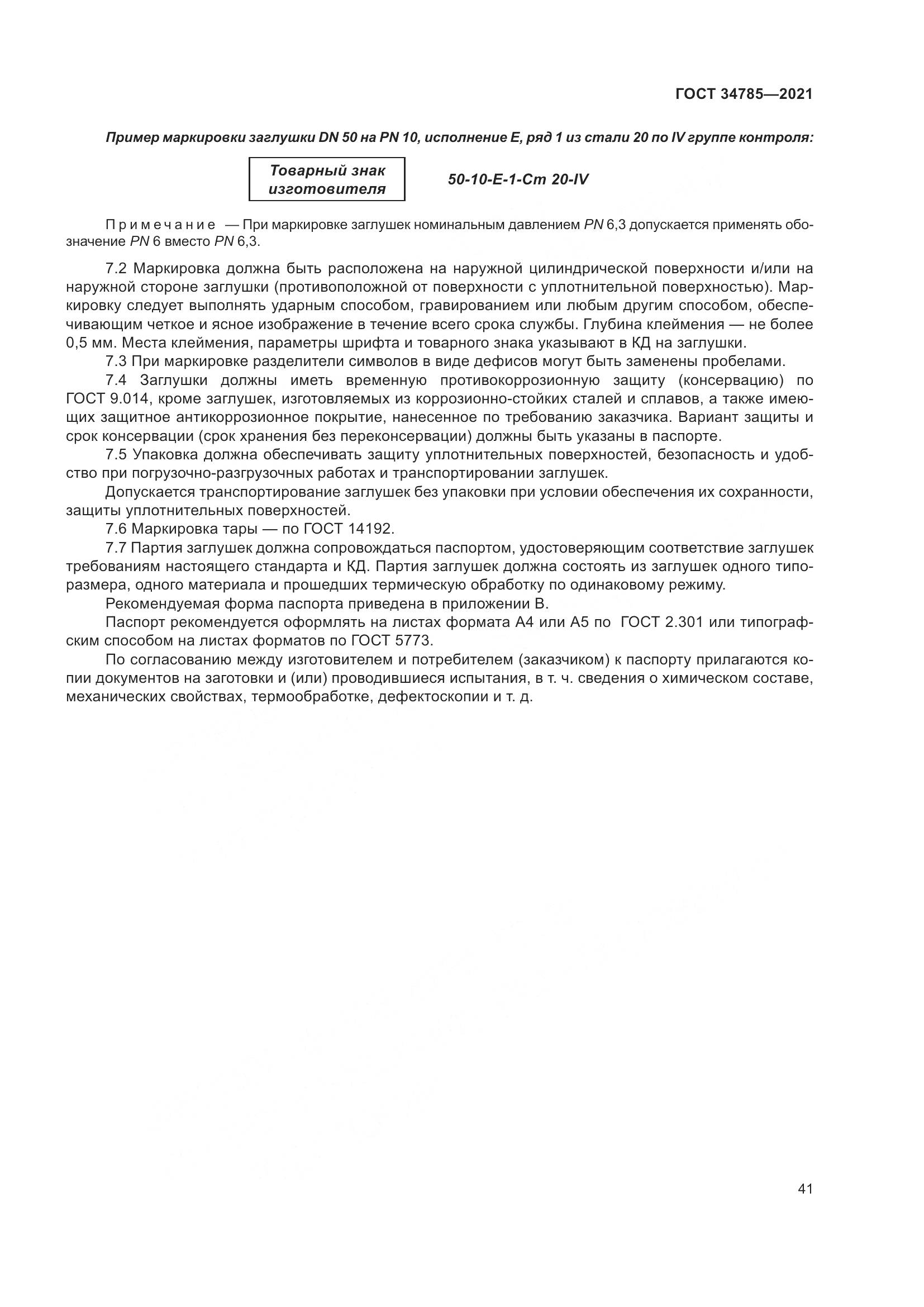 ГОСТ 34785-2021, страница 47