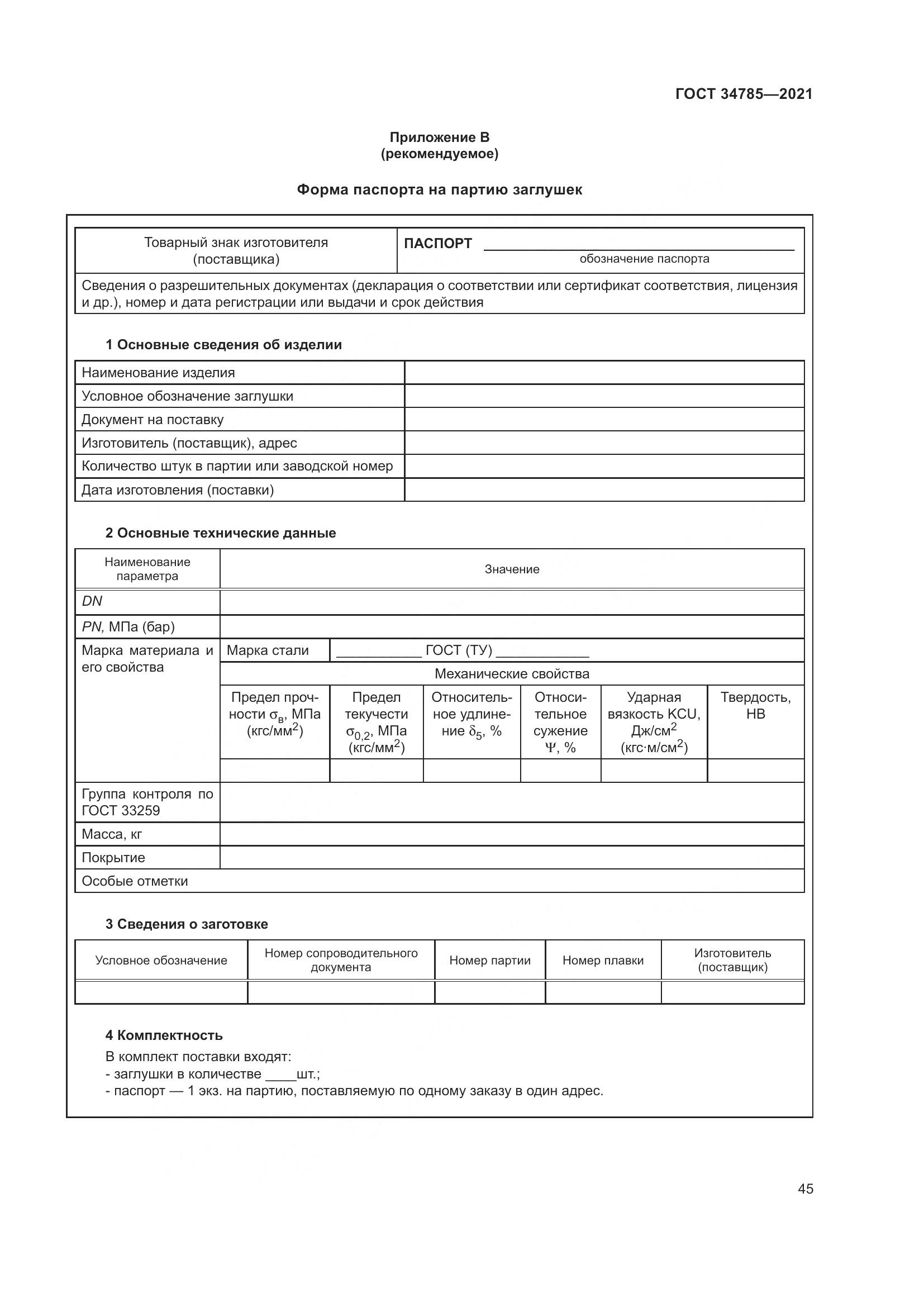 ГОСТ 34785-2021, страница 51