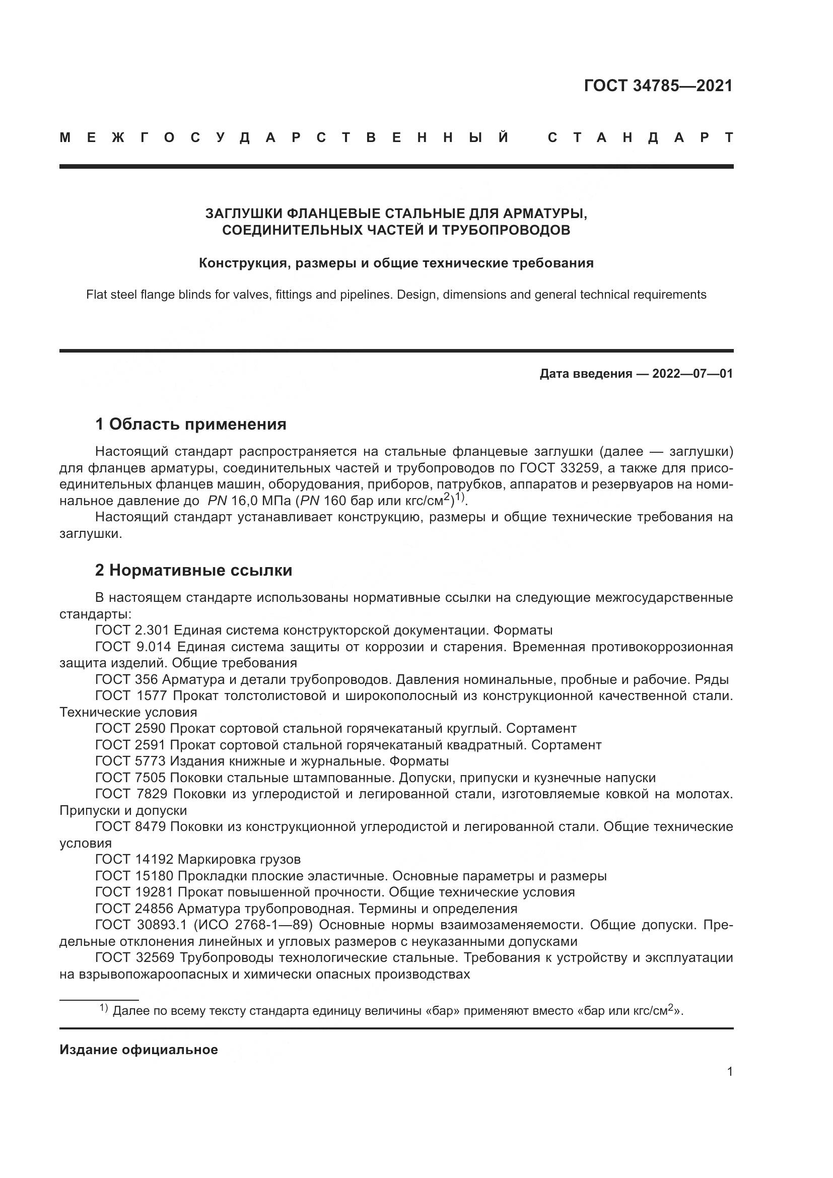 ГОСТ 34785-2021, страница 7