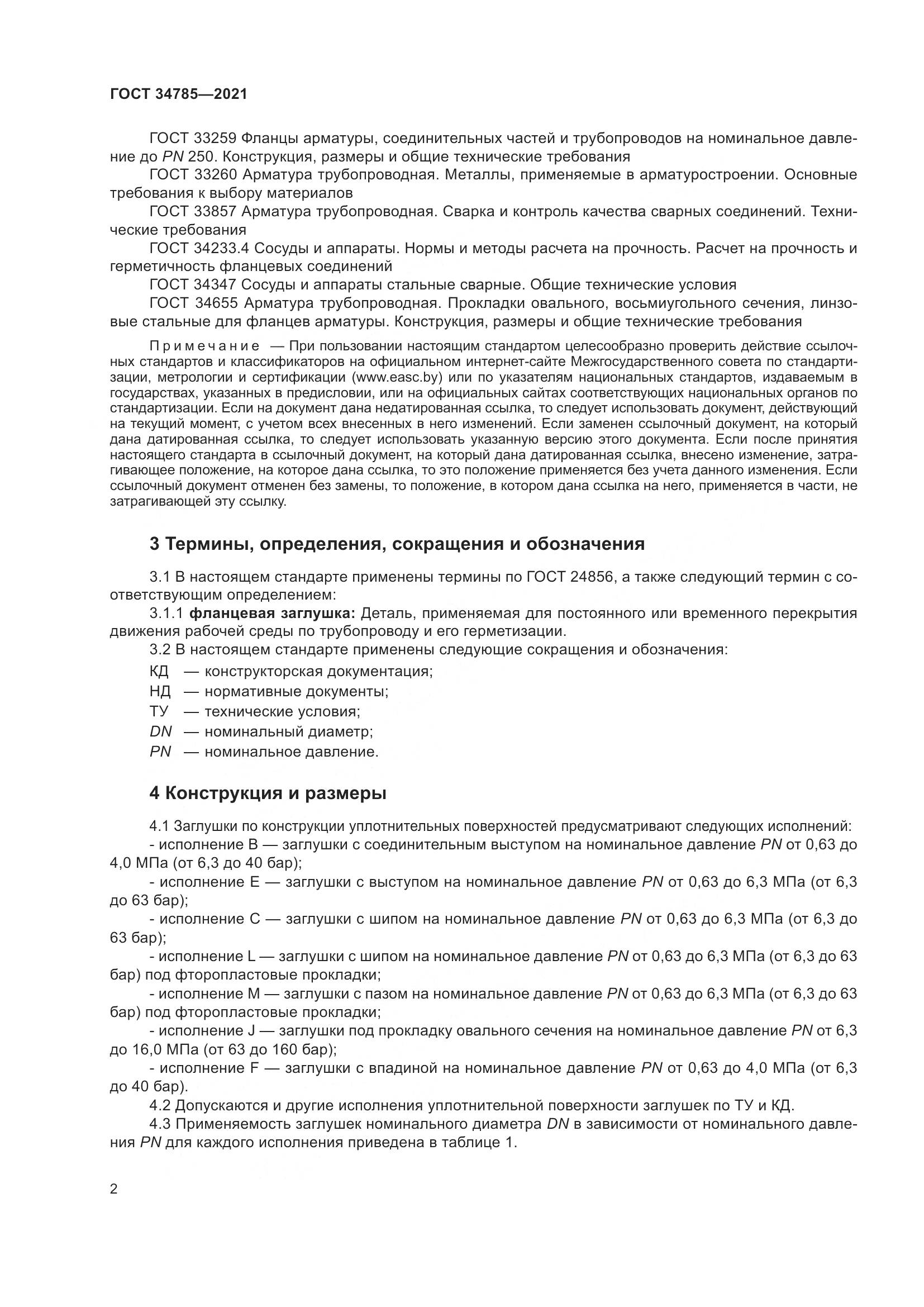 ГОСТ 34785-2021, страница 8