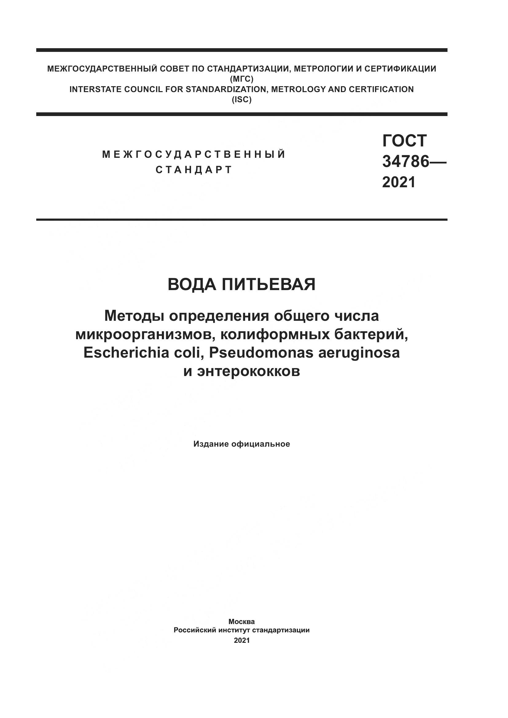 ГОСТ 34786-2021, страница 1