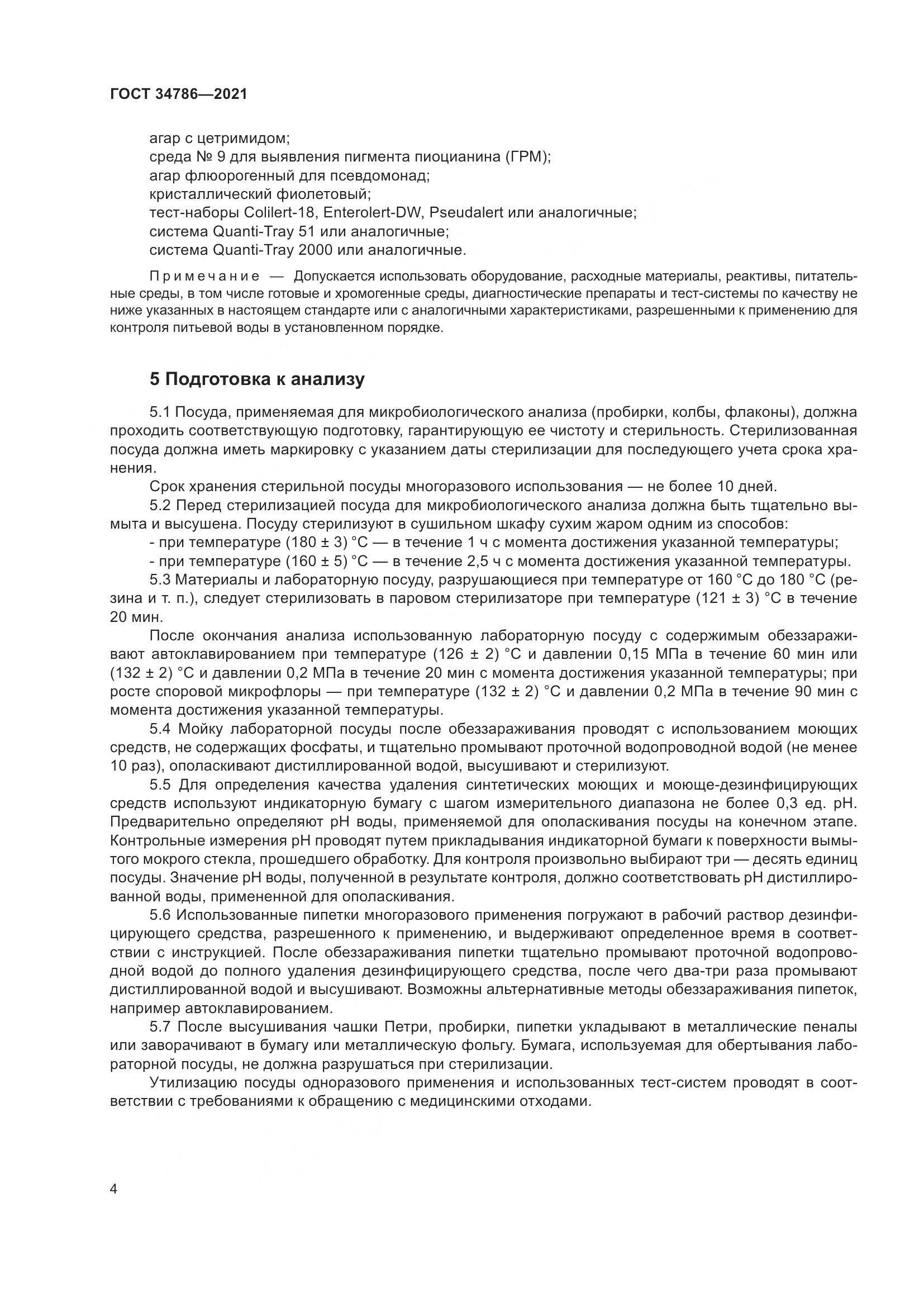 ГОСТ 34786-2021, страница 10