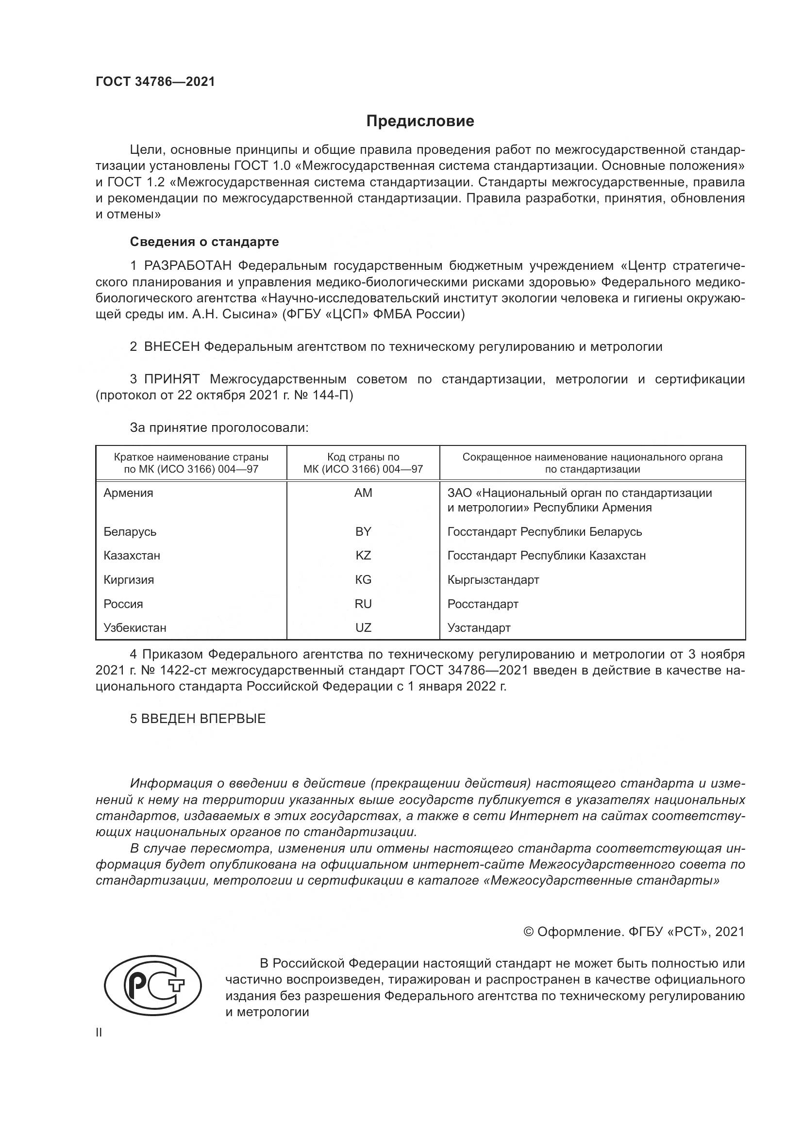 ГОСТ 34786-2021, страница 2