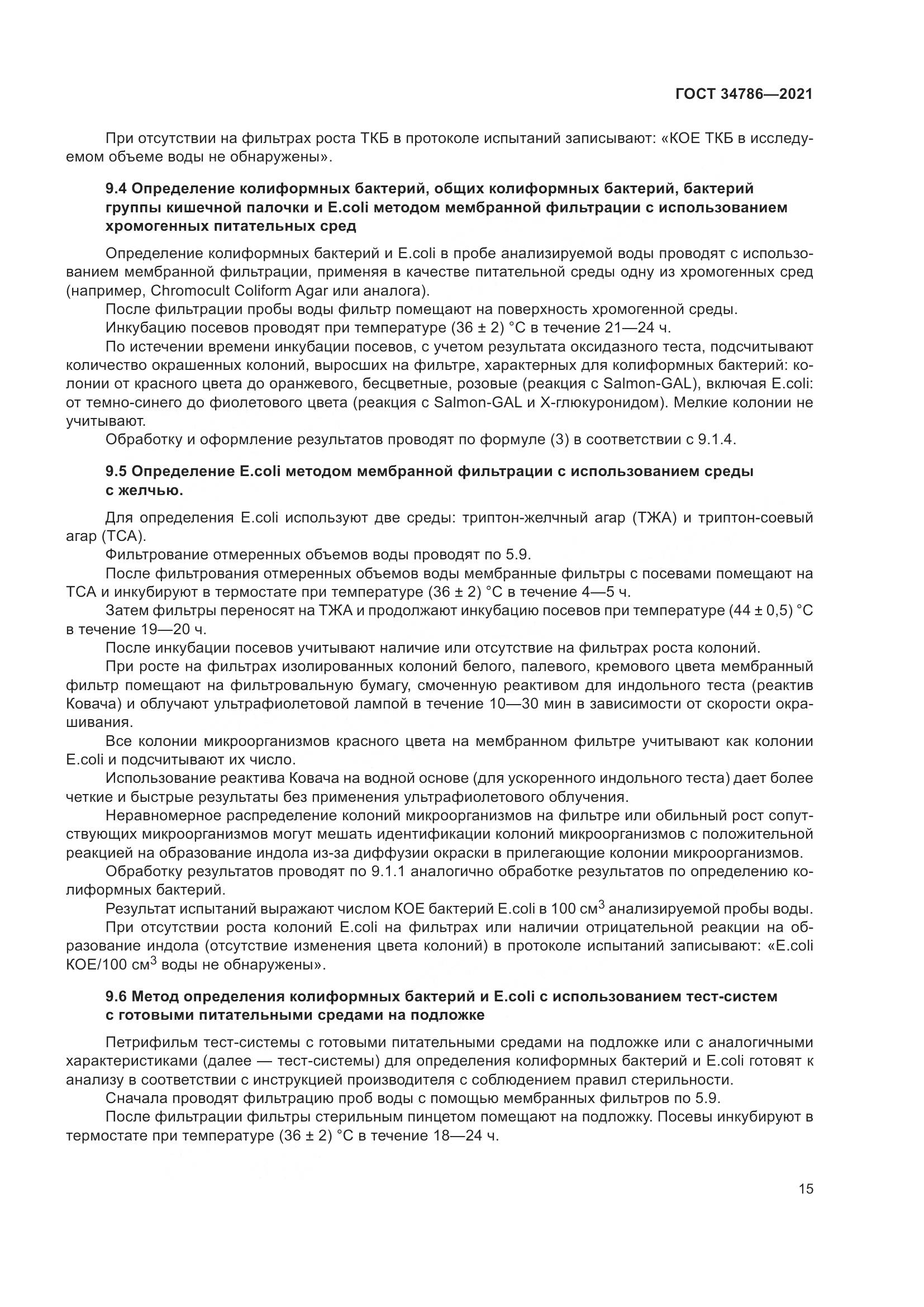 ГОСТ 34786-2021, страница 21