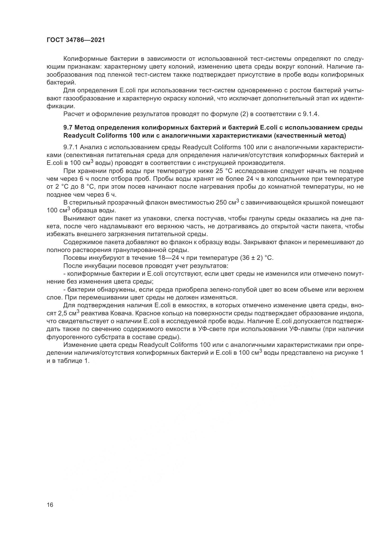ГОСТ 34786-2021, страница 22