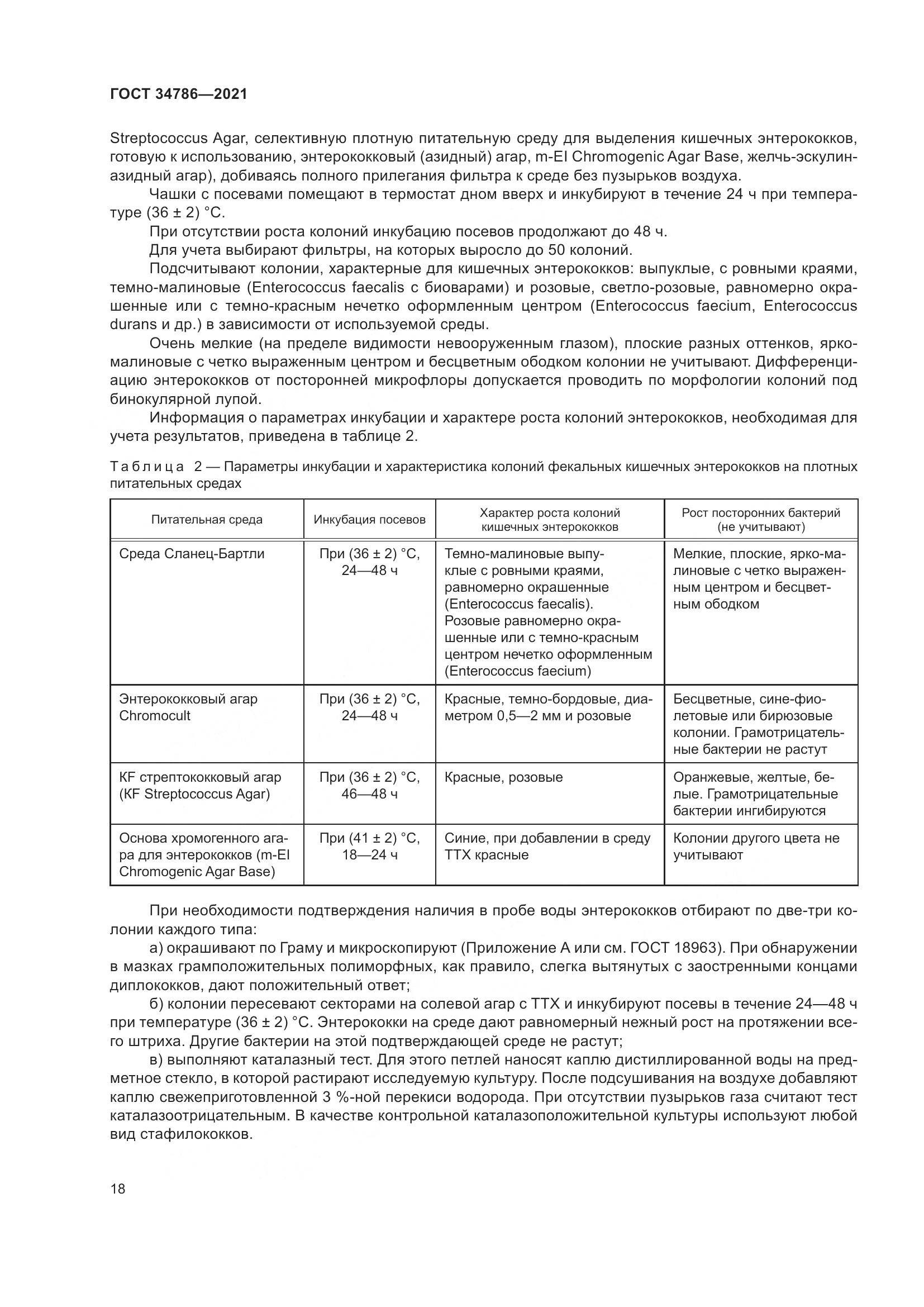 ГОСТ 34786-2021, страница 24