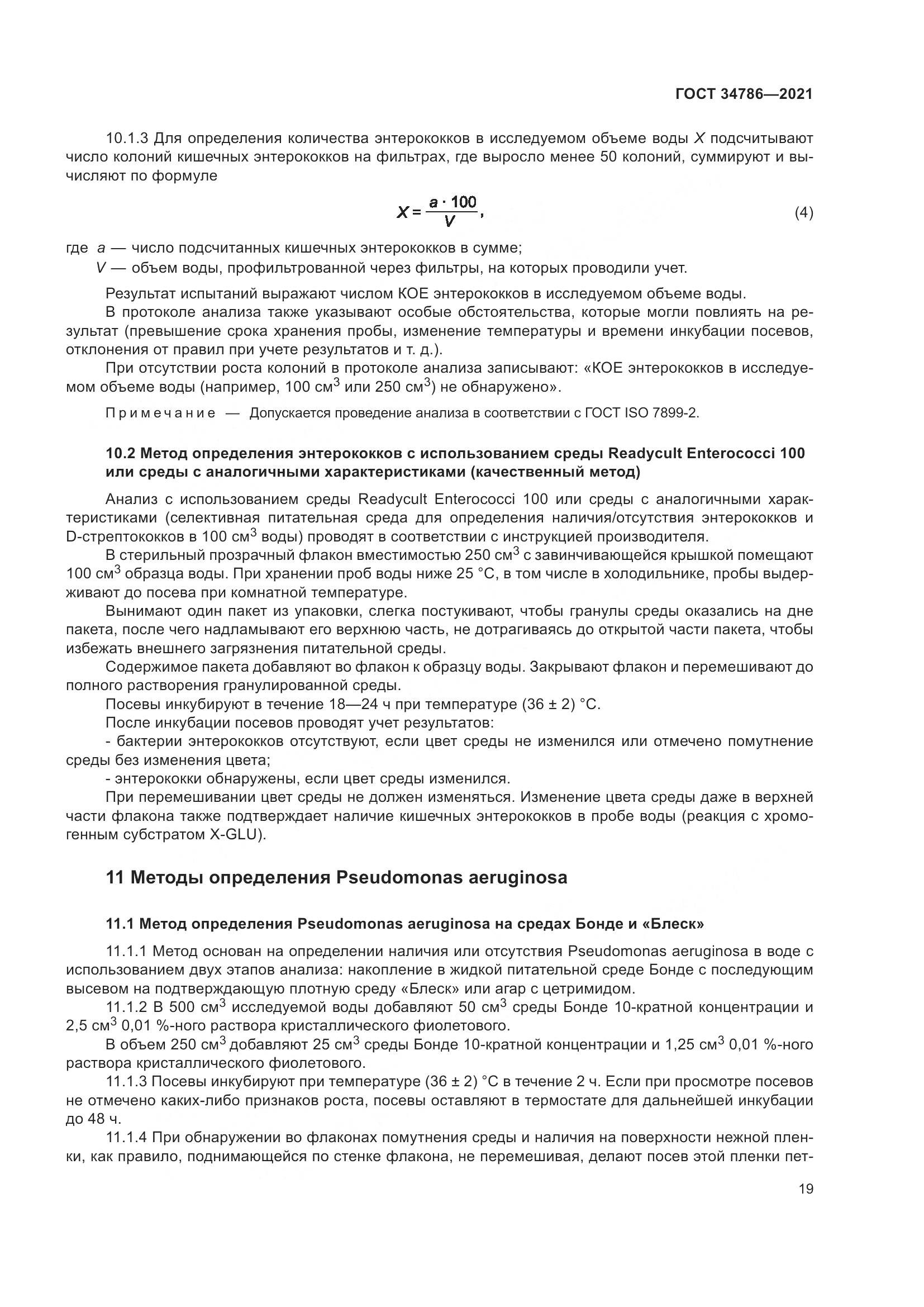 ГОСТ 34786-2021, страница 25