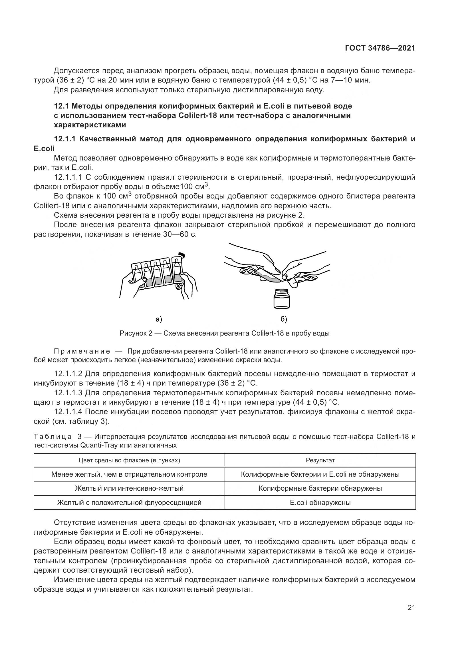 ГОСТ 34786-2021, страница 27