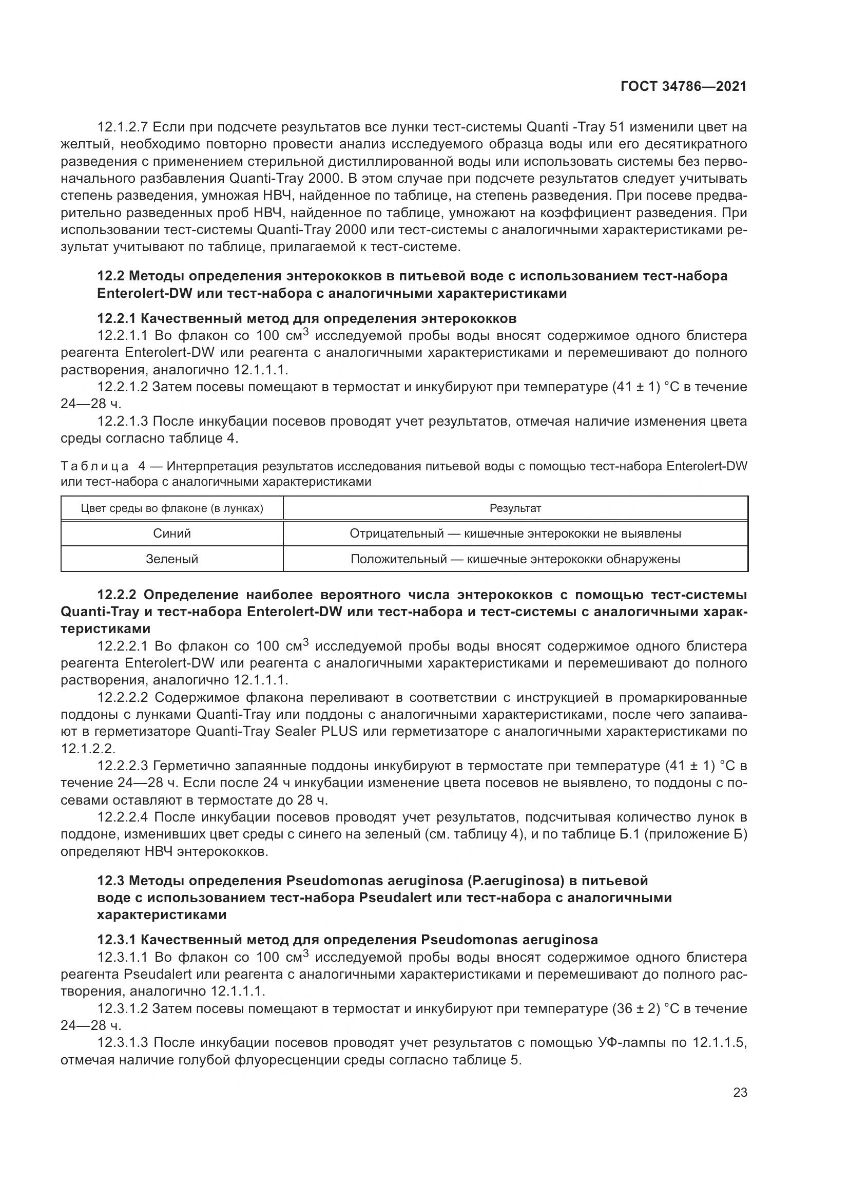 ГОСТ 34786-2021, страница 29