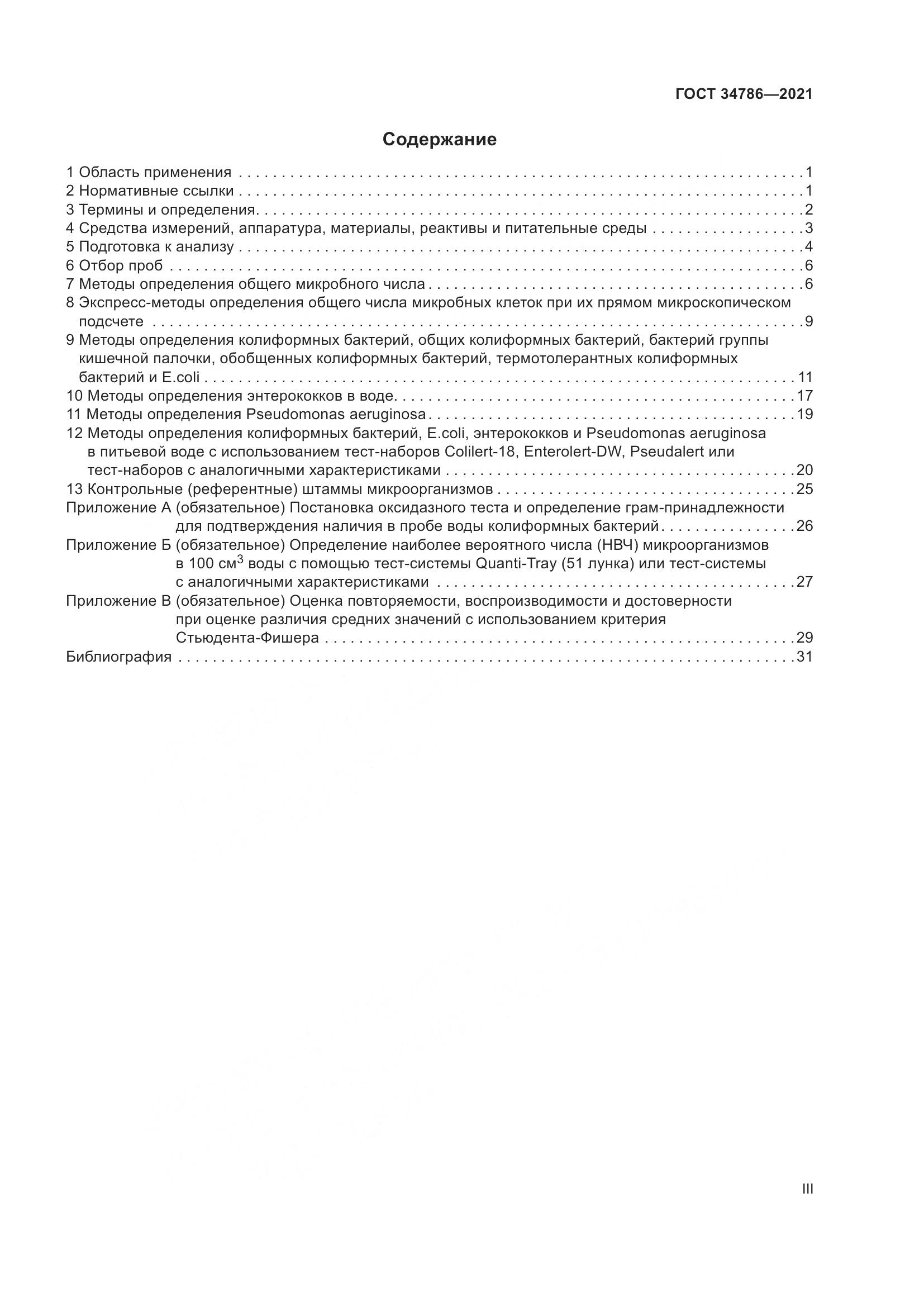 ГОСТ 34786-2021, страница 3