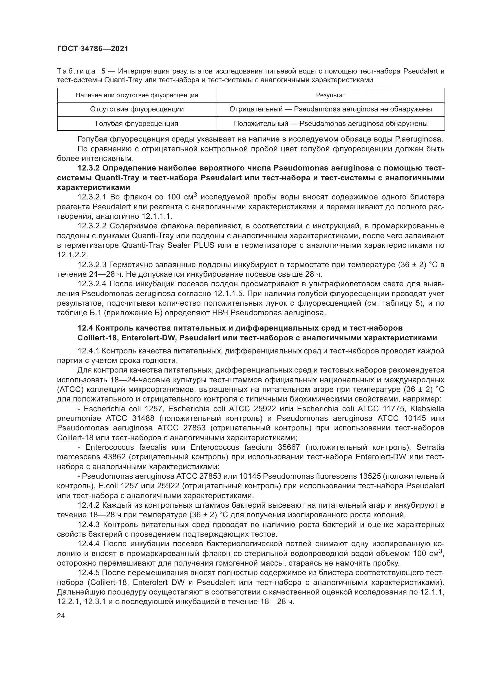 ГОСТ 34786-2021, страница 30