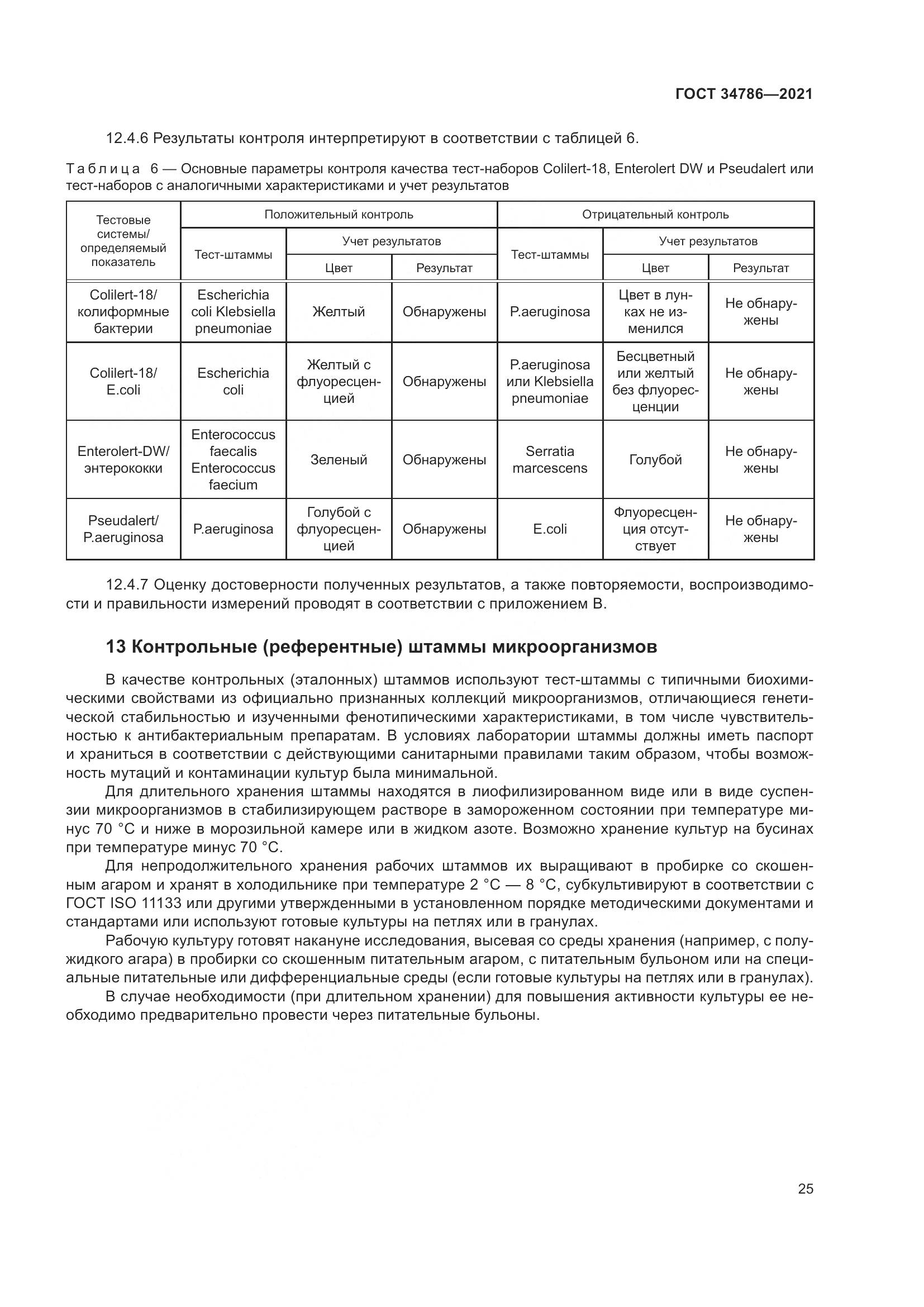 ГОСТ 34786-2021, страница 31
