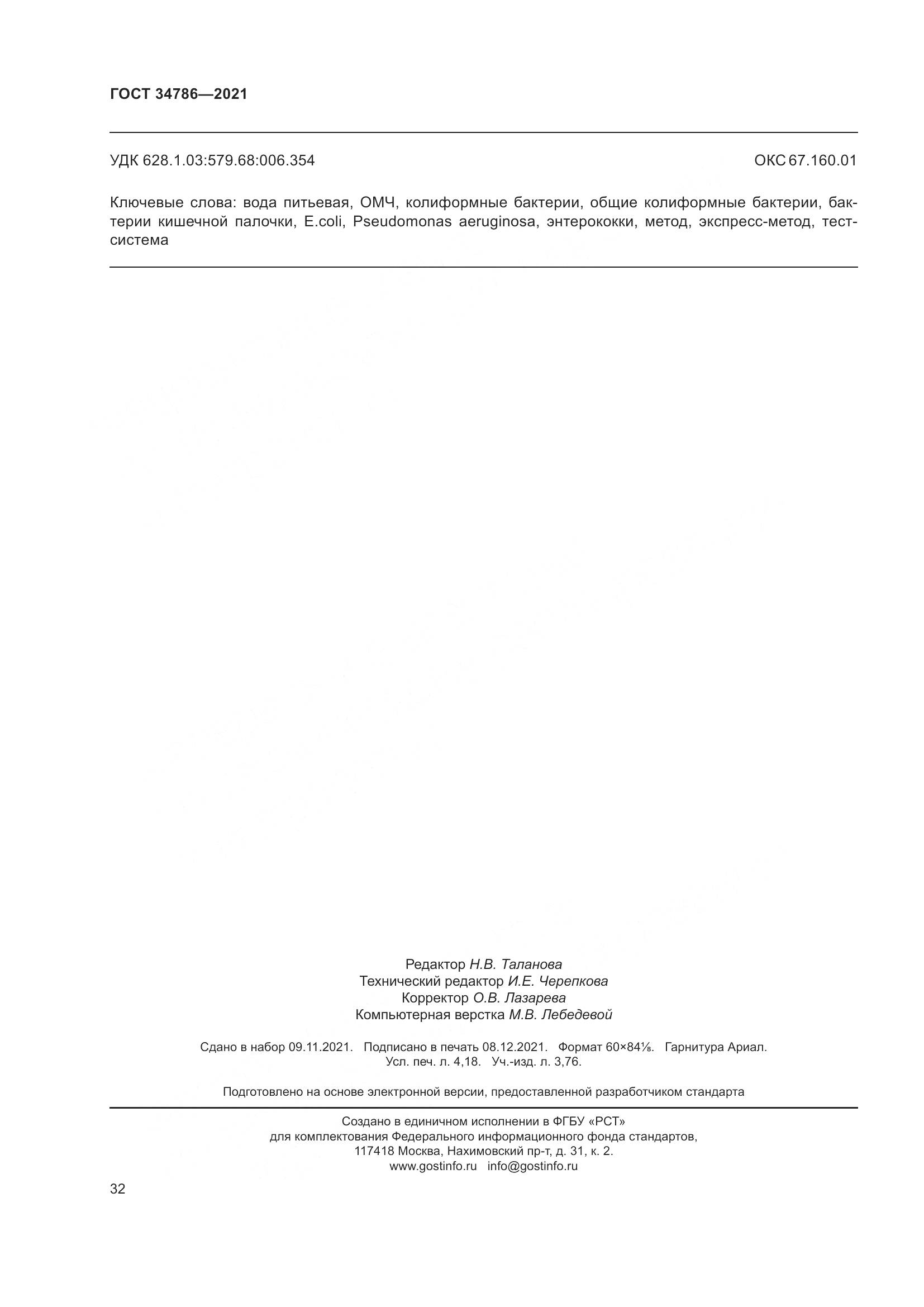 ГОСТ 34786-2021, страница 38