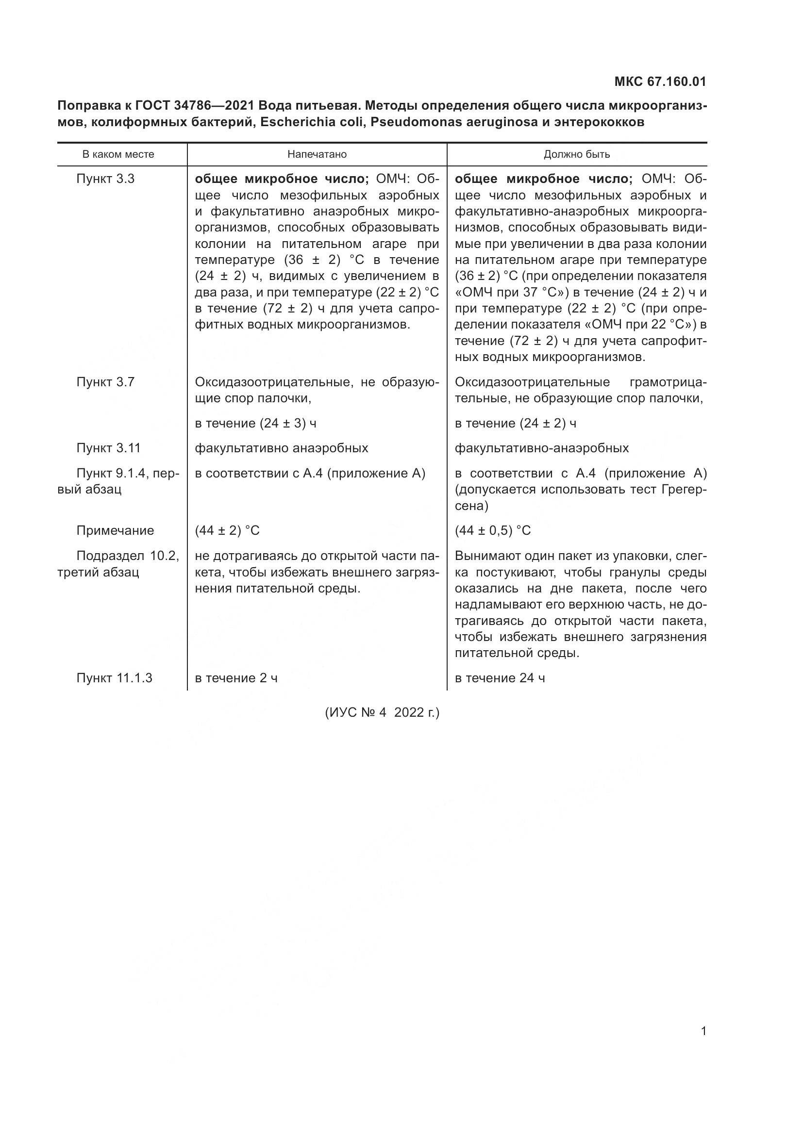 ГОСТ 34786-2021, страница 4