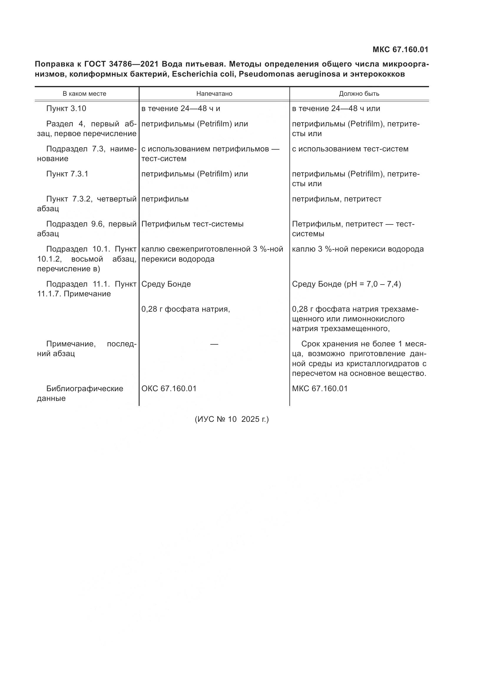 ГОСТ 34786-2021, страница 5