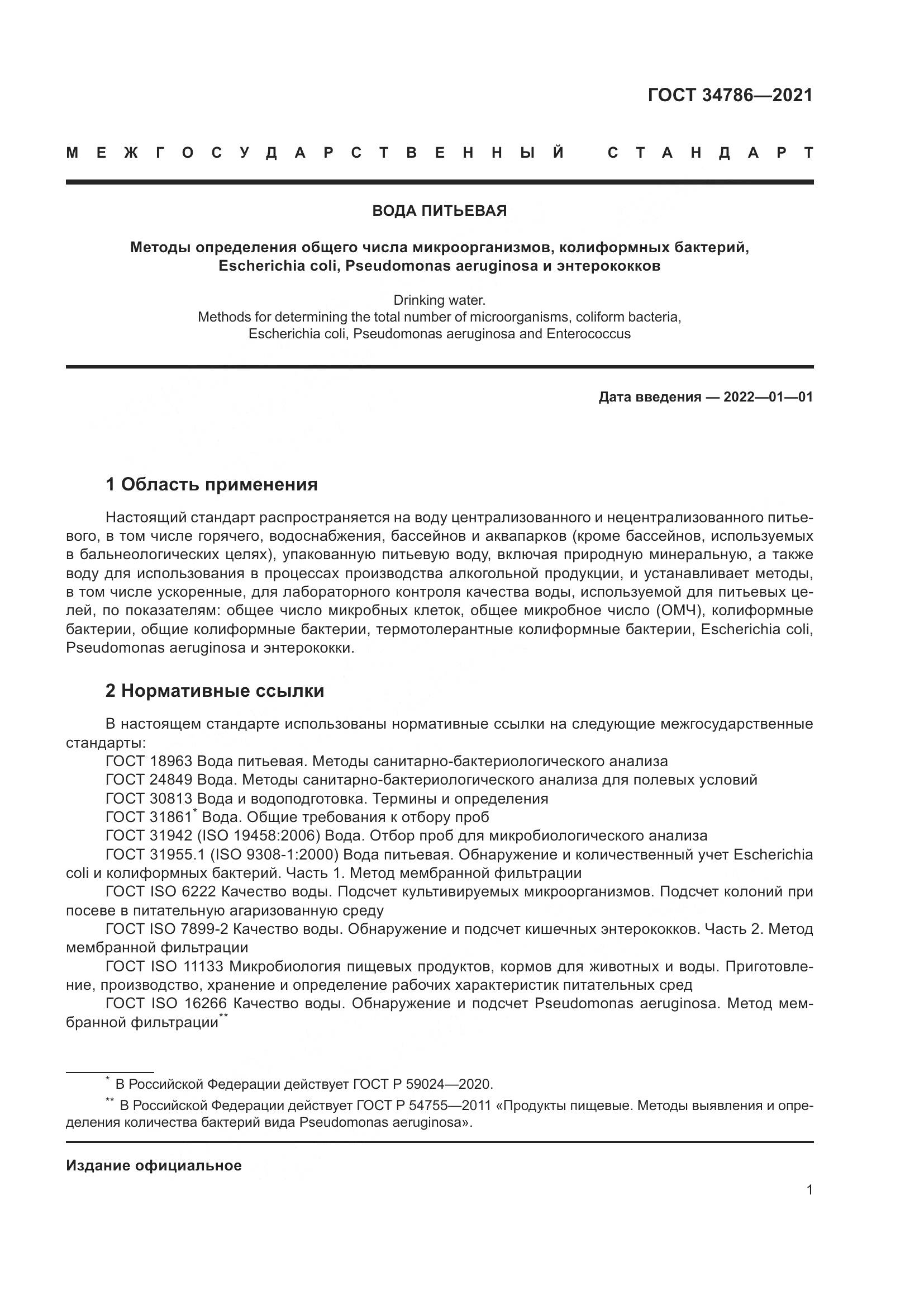 ГОСТ 34786-2021, страница 7
