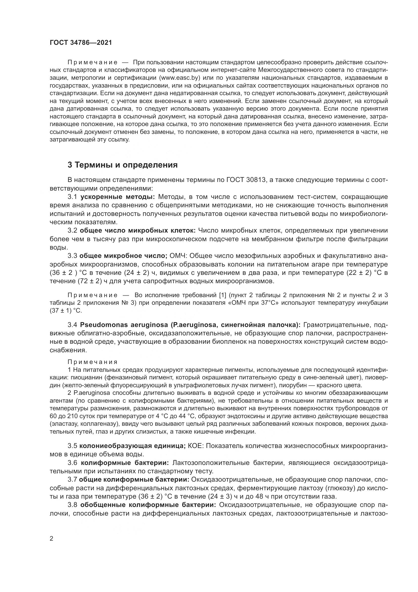ГОСТ 34786-2021, страница 8