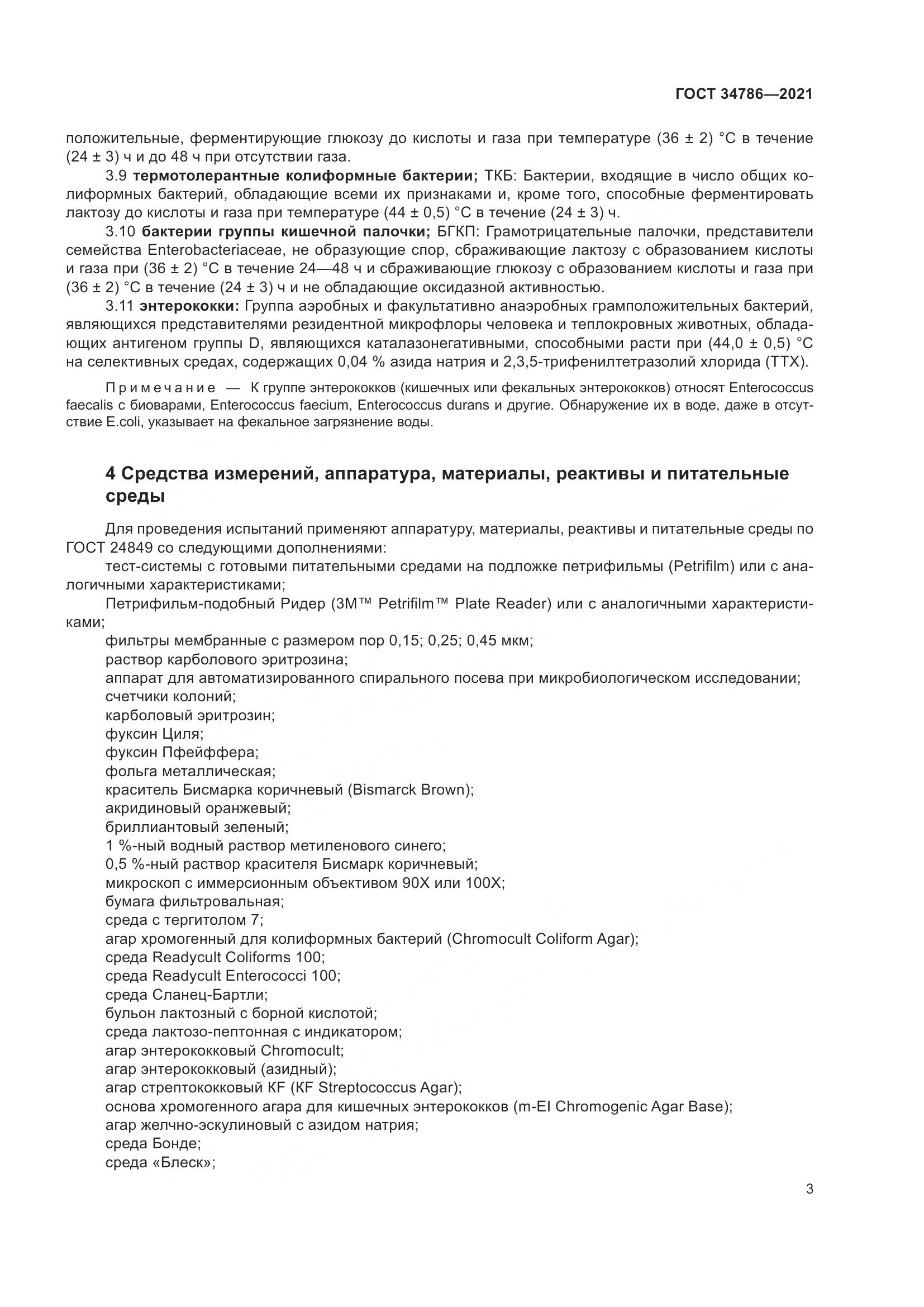 ГОСТ 34786-2021, страница 9