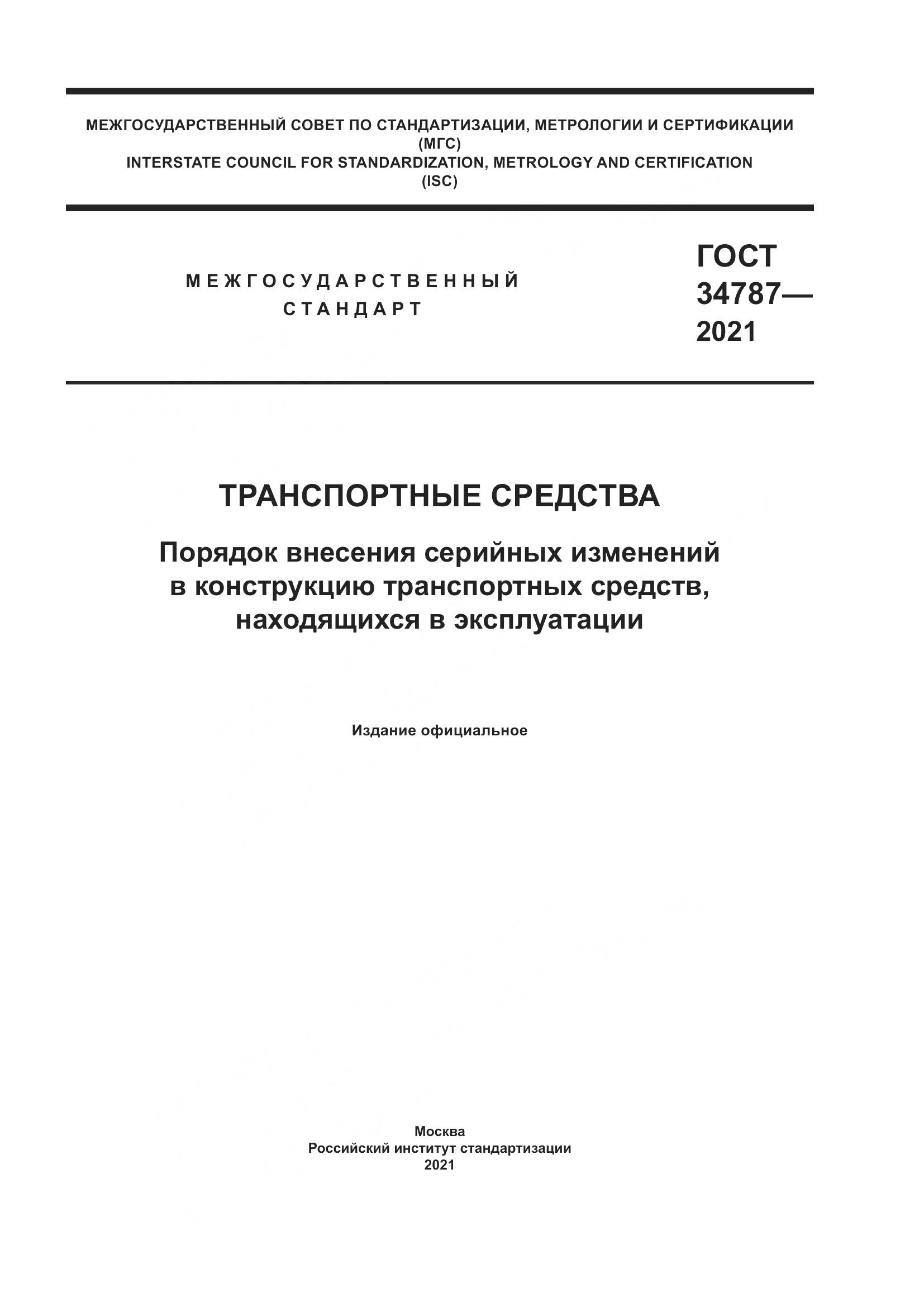 ГОСТ 34787-2021, страница 1