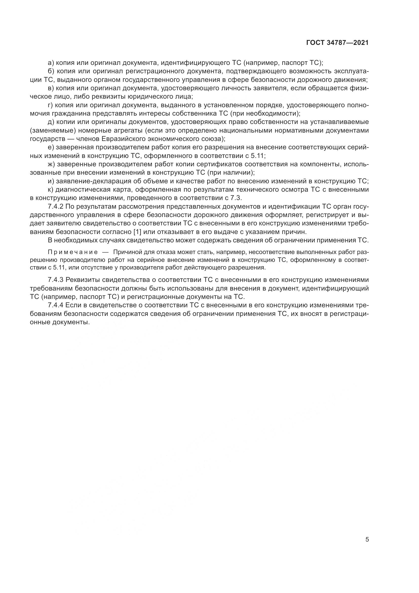 ГОСТ 34787-2021, страница 10