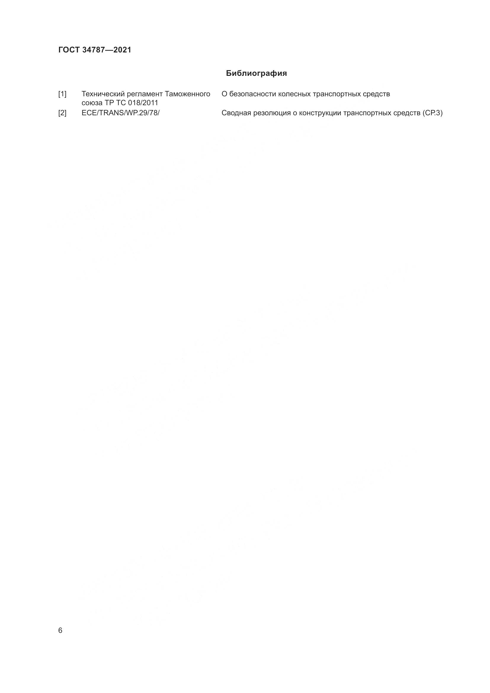 ГОСТ 34787-2021, страница 11