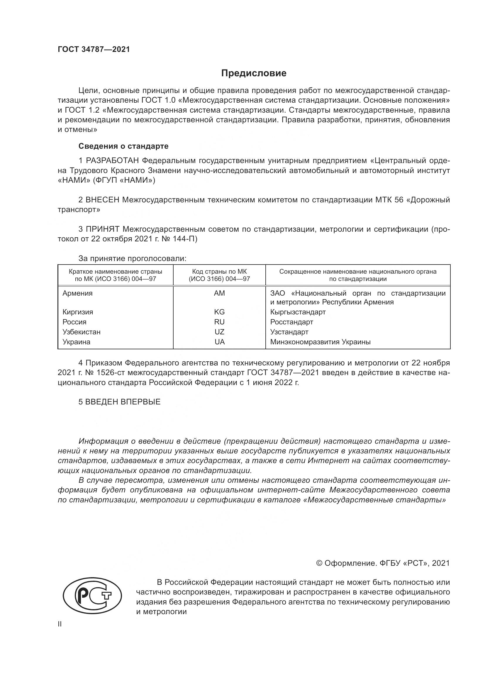 ГОСТ 34787-2021, страница 2