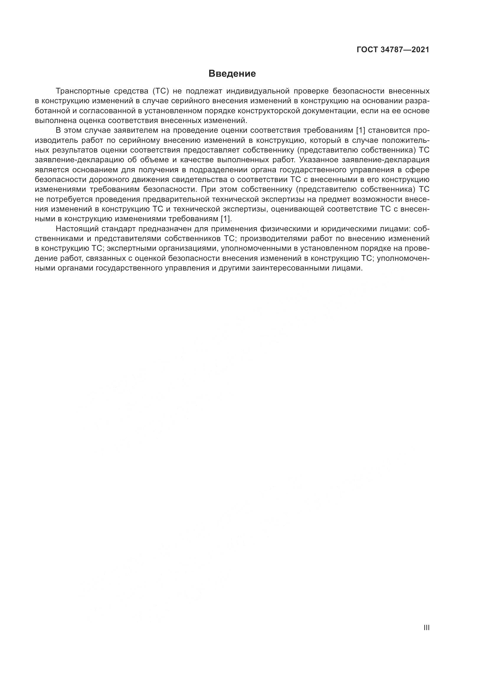ГОСТ 34787-2021, страница 3