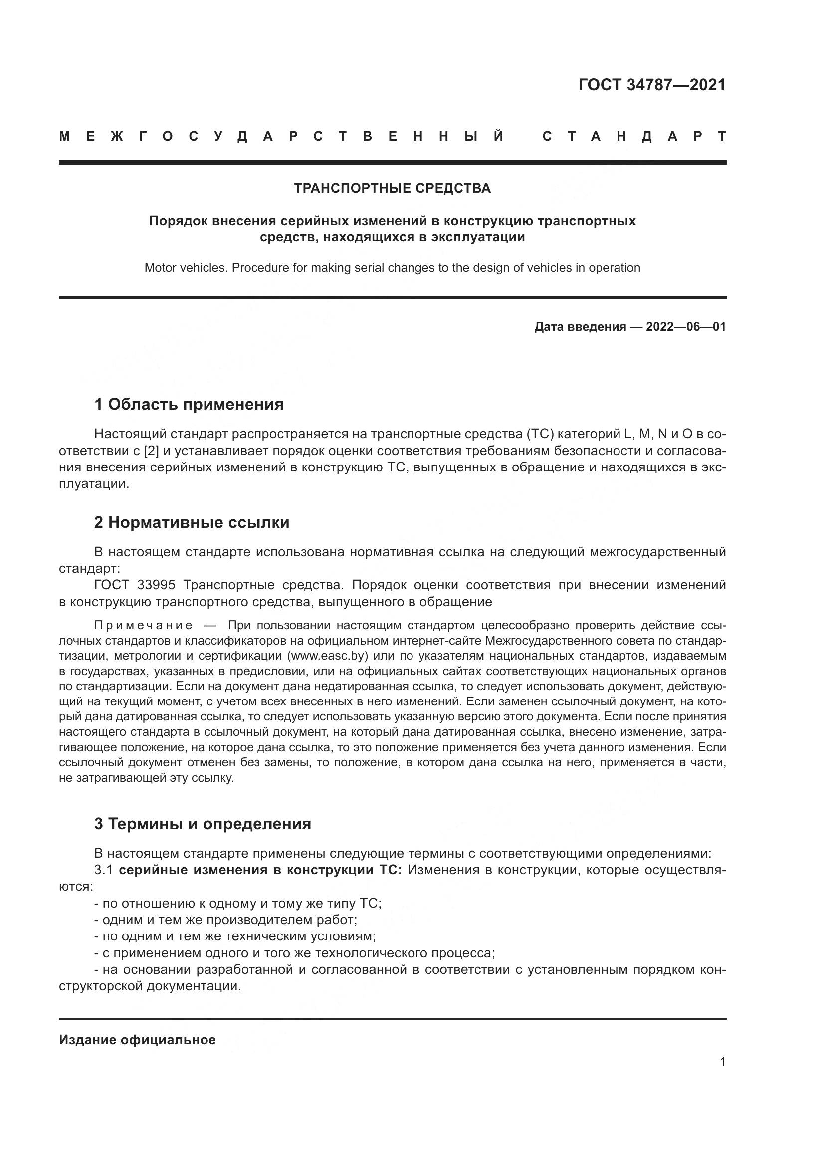 ГОСТ 34787-2021, страница 6