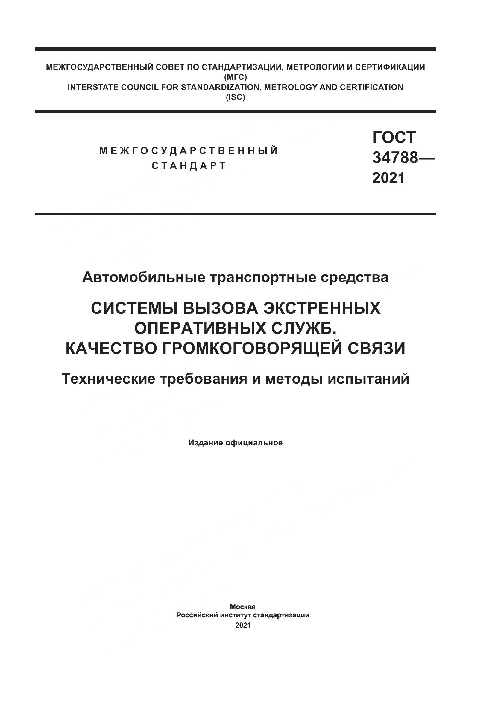 ГОСТ 34788-2021, страница 1