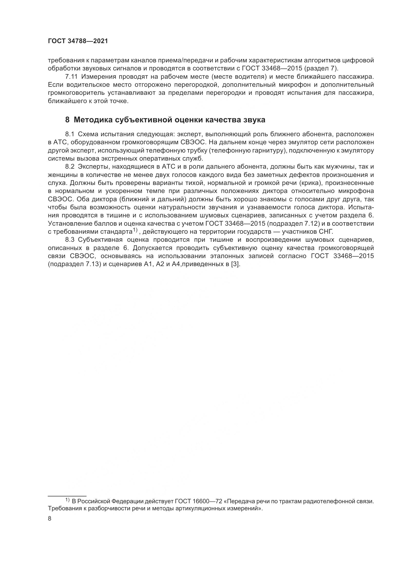 ГОСТ 34788-2021, страница 12