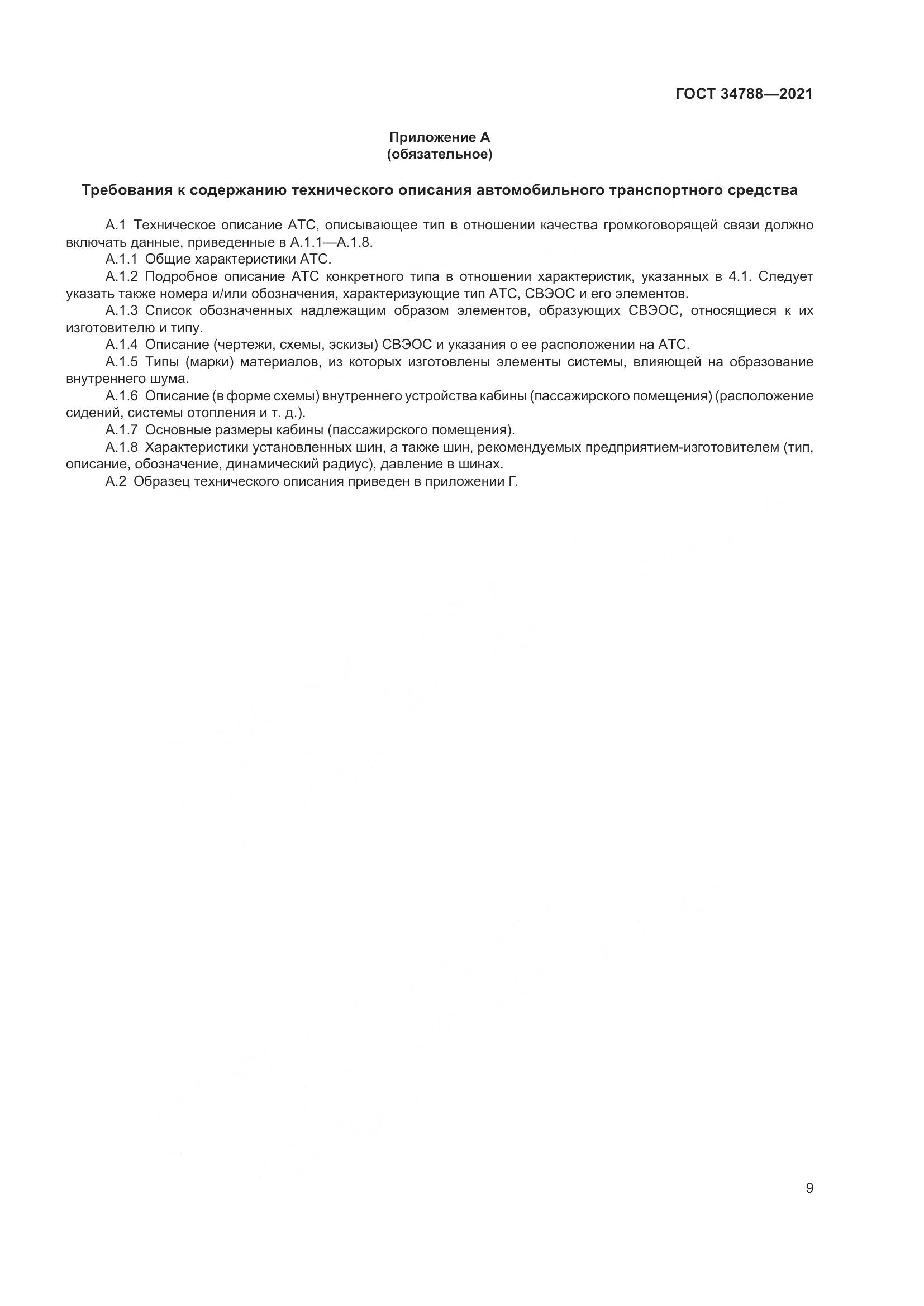 ГОСТ 34788-2021, страница 13
