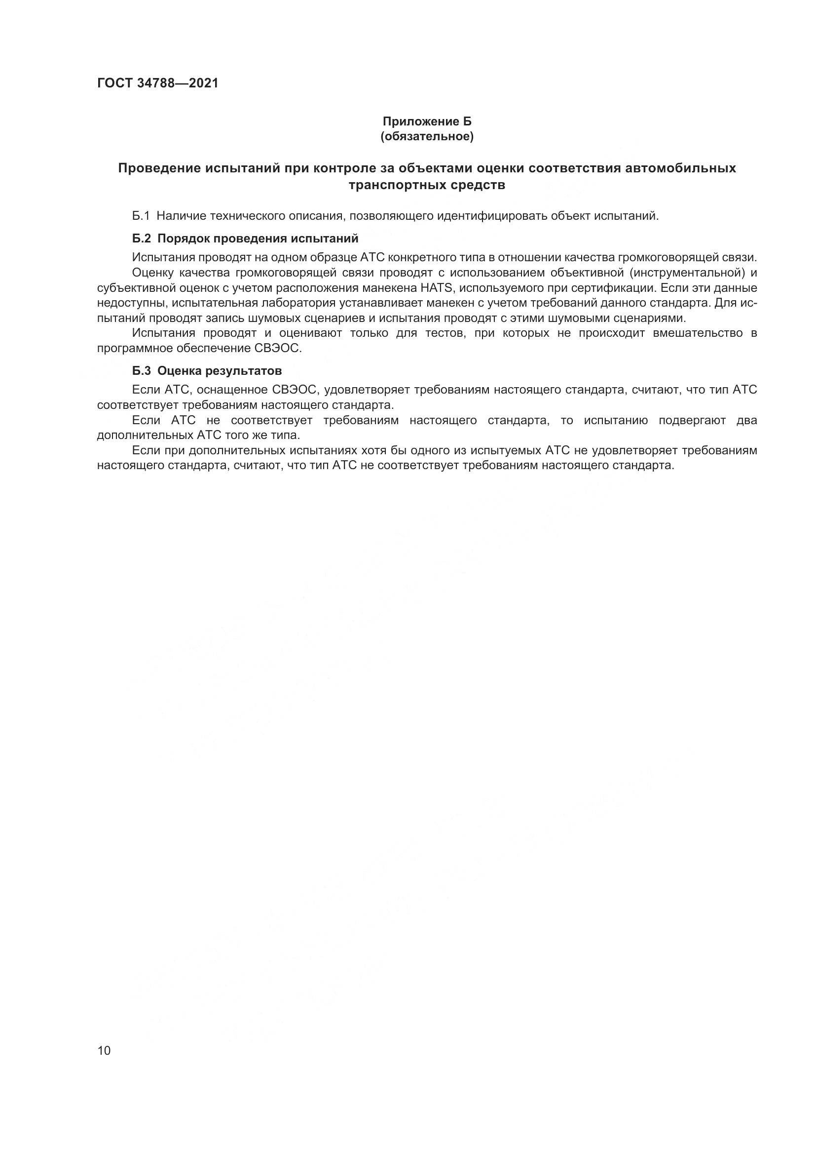 ГОСТ 34788-2021, страница 14